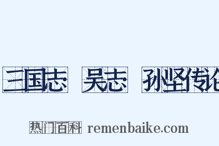 三国志·吴志·孙坚传论是什么意思的图片